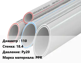 Труба полипропиленовая 110 s=18.4 Ру20 PPR